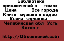 Библиотека приключений в 20 томах › Цена ­ 300 - Все города Книги, музыка и видео » Книги, журналы   . Челябинская обл.,Усть-Катав г.